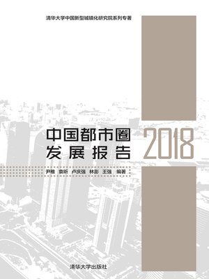 cover image of 中国都市圈发展报告2018